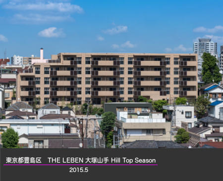 THE LEBEN 大塚山手 Hill Top Season(2015.5)